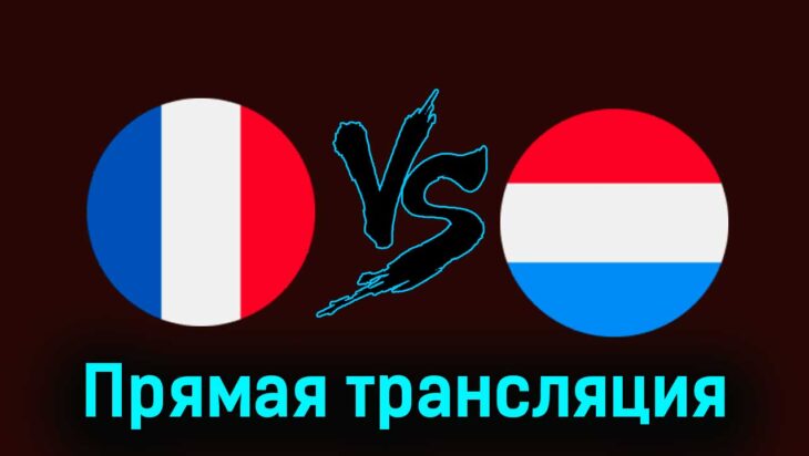 Франция — Люксембург 5 июня 2024 года прямая трансляция Франция — Люксембург 5 июня 2024 года прямая трансляция