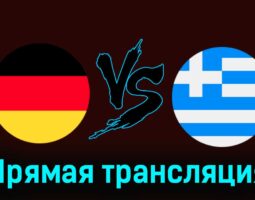 Германия — Греция 7 июня 2024 года прямая трансляция