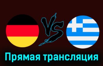 Германия — Греция 7 июня 2024 года прямая трансляция