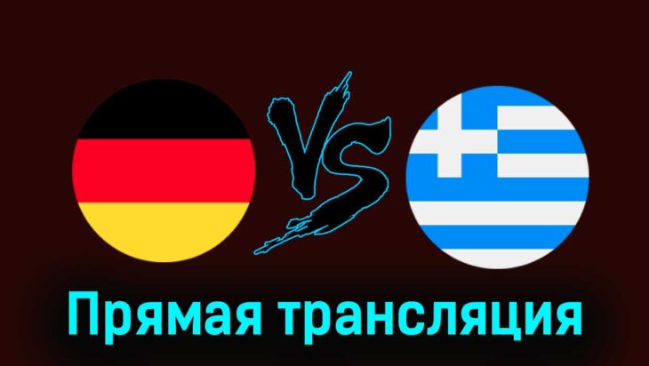 Германия — Греция 7 июня 2024 года прямая трансляция Германия — Греция 7 июня 2024 года прямая трансляция