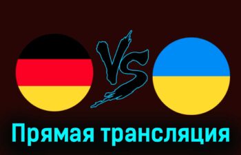 Германия — Украина 3 июня 2024 года прямая трансляция