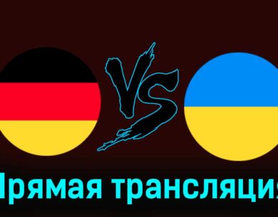 Германия — Украина 3 июня 2024 года прямая трансляция