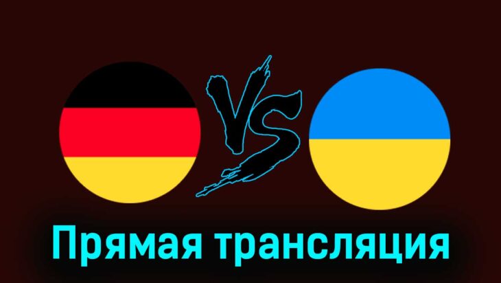 Германия — Украина 3 июня 2024 года прямая трансляция Германия — Украина 3 июня 2024 года прямая трансляция