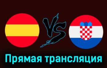Испания — Хорватия 15 июня 2024 года прямая трансляция