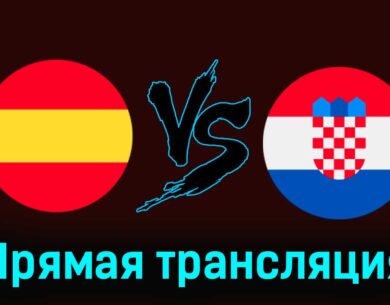 Испания — Хорватия 15 июня 2024 года прямая трансляция