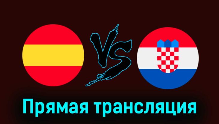 Испания — Хорватия 15 июня 2024 года прямая трансляция Испания — Хорватия 15 июня 2024 года прямая трансляция