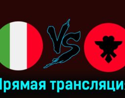 Италия — Албания 15 июня 2024 года прямая трансляция