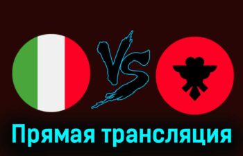 Италия — Албания 15 июня 2024 года прямая трансляция