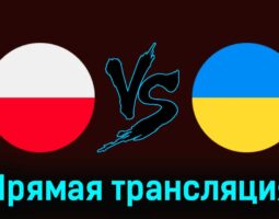 Польша — Украина 7 июня 2024 года прямая трансляция