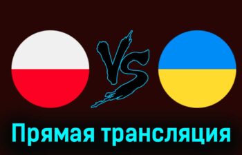 Польша — Украина 7 июня 2024 года прямая трансляция