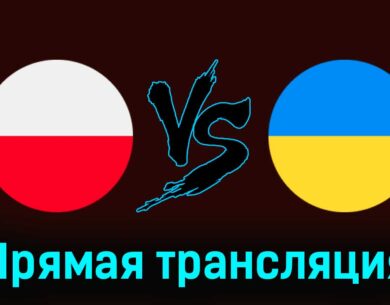 Польша — Украина 7 июня 2024 года прямая трансляция