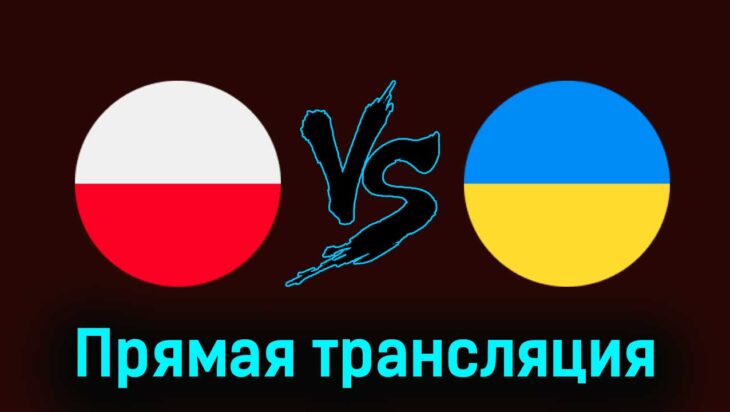 Польша — Украина 7 июня 2024 года прямая трансляция Польша — Украина 7 июня 2024 года прямая трансляция