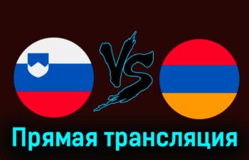 Словения — Армения 4 июня 2024 года прямая трансляция