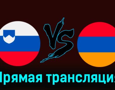 Словения — Армения 4 июня 2024 года прямая трансляция