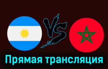 Аргентина — Марокко 24 июля 2024 года прямая трансляция