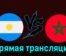 Аргентина — Марокко 24 июля 2024 года прямая трансляция