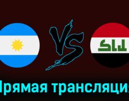 Аргентина U23 — Ирак U23 27 июля 2024 года прямая трансляция