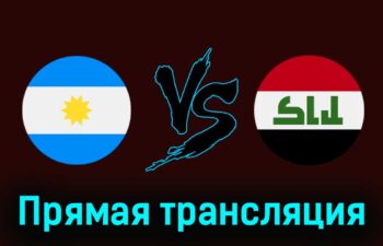 Аргентина U23 — Ирак U23 27 июля 2024 года прямая трансляция