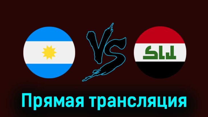 Аргентина U23 — Ирак U23 27 июля 2024 года прямая трансляция Аргентина U23 — Ирак U23 27 июля 2024 года прямая трансляция