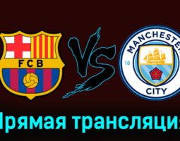 Барселона — Манчестер Сити 31 июля 2024 года прямая трансляция