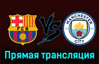 Барселона — Манчестер Сити 31 июля 2024 года прямая трансляция