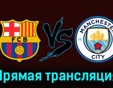 Барселона — Манчестер Сити 31 июля 2024 года прямая трансляция