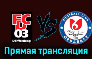 Дифферданж — Ордабасы 23 июля 2024 года прямая трансляция