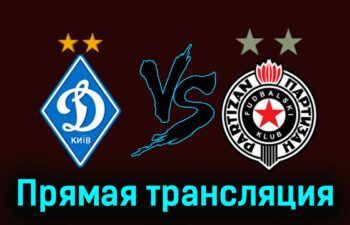 Динамо Киев — Партизан 23 июля 2024 года прямая трансляция