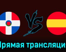 Доминиканская Республика U23 — Испания U23 27 июля 2024 года прямая трансляция