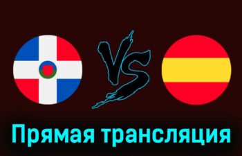 Доминиканская Республика U23 — Испания U23 27 июля 2024 года прямая трансляция