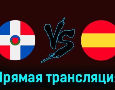 Доминиканская Республика U23 — Испания U23 27 июля 2024 года прямая трансляция