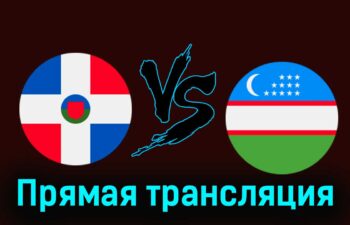 Доминиканская Республика — Узбекистан 30 июля 2024 года прямая трансляция