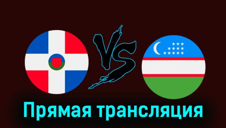 Доминиканская Республика — Узбекистан 30 июля 2024 года прямая трансляция Доминиканская Республика — Узбекистан 30 июля 2024 года прямая трансляция