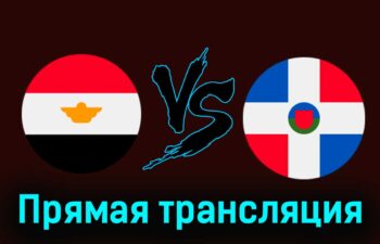 Египет — Доминиканская Республика 24 июля 2024 года прямая трансляция