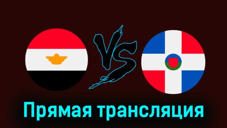 Египет — Доминиканская Республика 24 июля 2024 года прямая трансляция Египет — Доминиканская Республика 24 июля 2024 года прямая трансляция