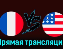 Франция — США 24 июля 2024 года прямая трансляция