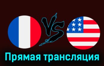 Франция — США 24 июля 2024 года прямая трансляция