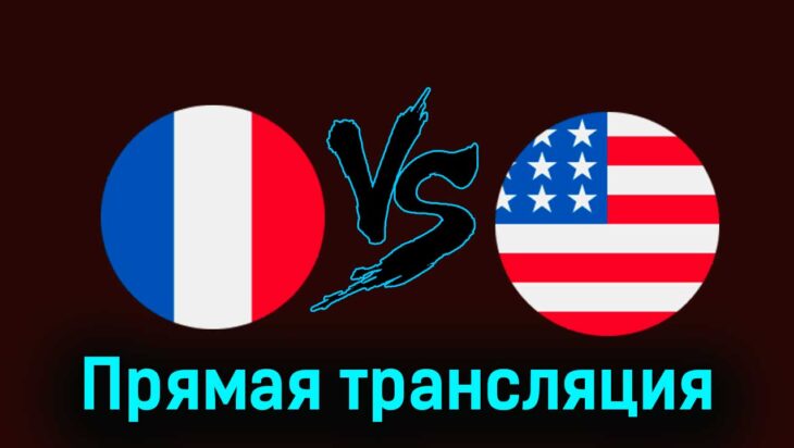 Франция — США 24 июля 2024 года прямая трансляция Франция — США 24 июля 2024 года прямая трансляция