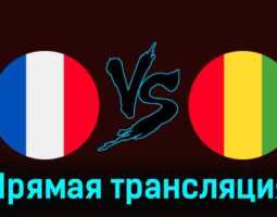 Франция U23 — Гвинея U23 27 июля 2024 года прямая трансляция