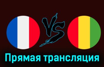 Франция U23 — Гвинея U23 27 июля 2024 года прямая трансляция