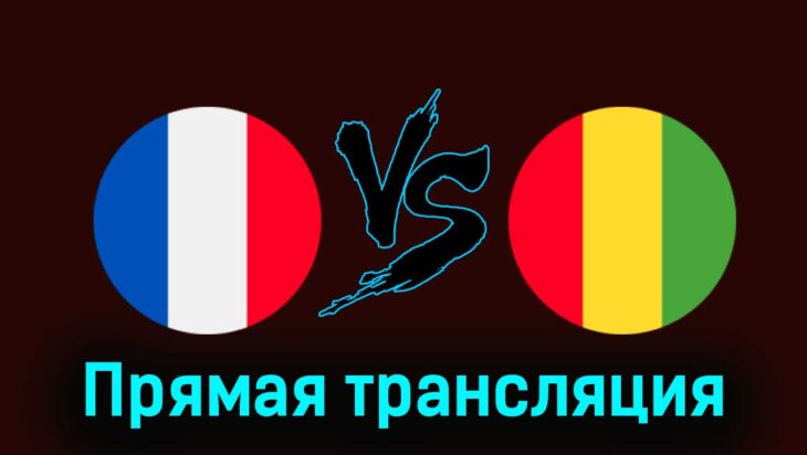 Франция U23 — Гвинея U23 27 июля 2024 года прямая трансляция Франция U23 — Гвинея U23 27 июля 2024 года прямая трансляция