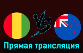Гвинея — Новая Зеландия 24 июля 2024 года прямая трансляция