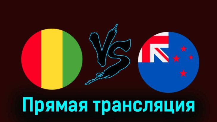 Гвинея — Новая Зеландия 24 июля 2024 года прямая трансляция Гвинея — Новая Зеландия 24 июля 2024 года прямая трансляция