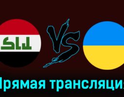 Ирак — Украина 24 июля 2024 года прямая трансляция