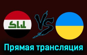 Ирак — Украина 24 июля 2024 года прямая трансляция