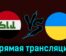 Ирак — Украина 24 июля 2024 года прямая трансляция