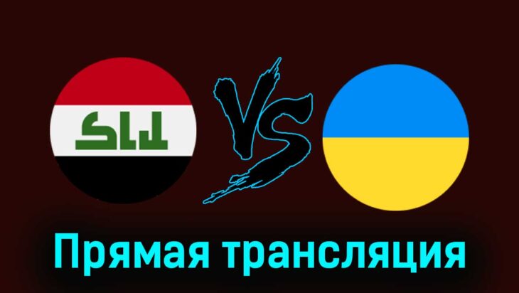 Ирак — Украина 24 июля 2024 года прямая трансляция