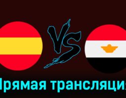 Испания — Египет 30 июля 2024 года прямая трансляция