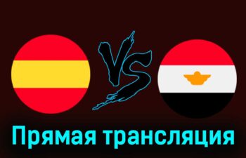 Испания — Египет 30 июля 2024 года прямая трансляция