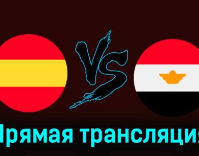 Испания — Египет 30 июля 2024 года прямая трансляция